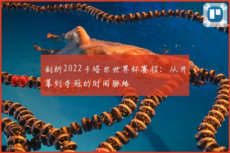 剖析2022卡塔尔世界杯赛程:从开幕到夺冠的时间脉络