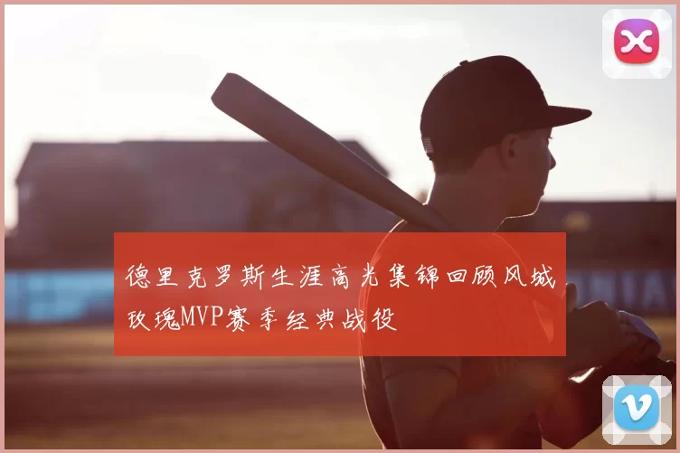 德里克罗斯生涯高光集锦回顾风城玫瑰MVP赛季经典战役