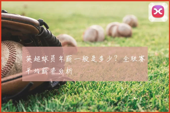 英超球员年薪一般是多少？全联赛平均薪资分析