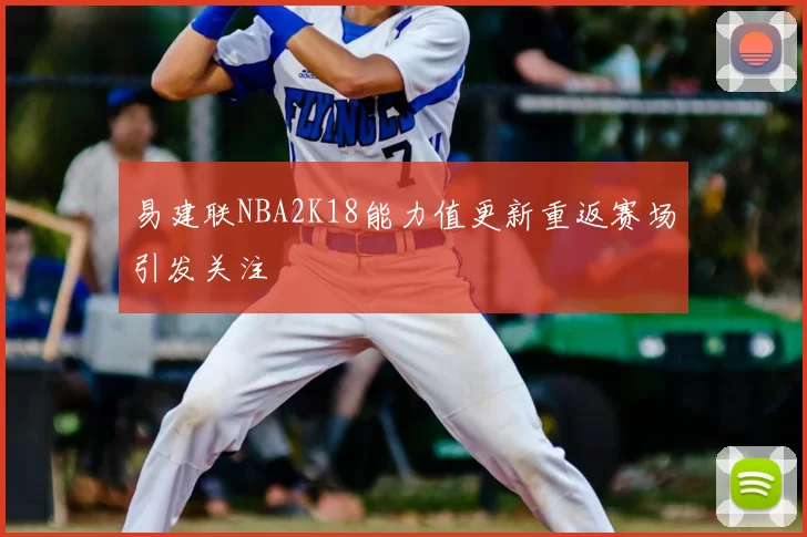 易建联NBA2K18能力值更新重返赛场引发关注