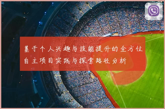基于个人兴趣与技能提升的全方位自主项目实践与探索路径分析