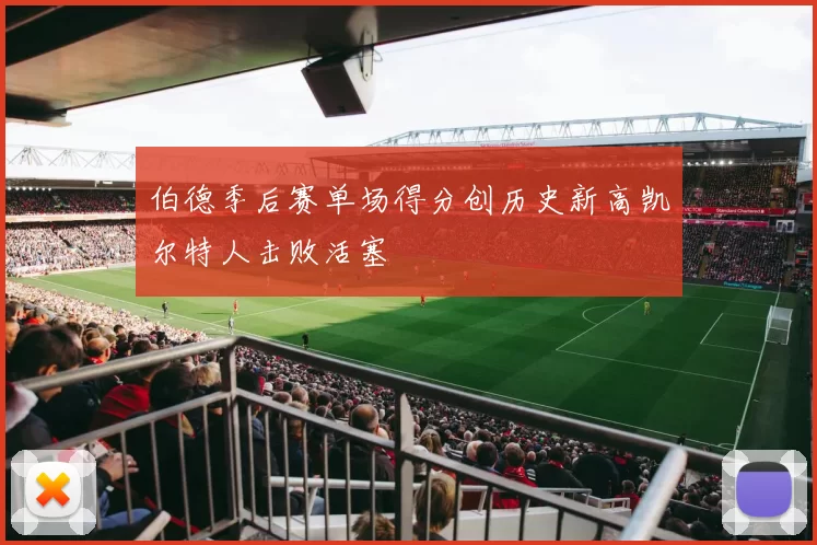 伯德季后赛单场得分创历史新高凯尔特人击败活塞