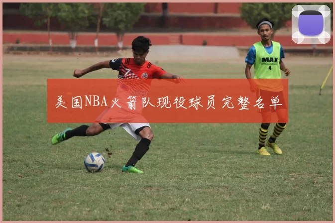 美国NBA火箭队现役球员完整名单