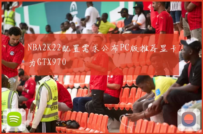 NBA2K22配置需求公布PC版推荐显卡为GTX970