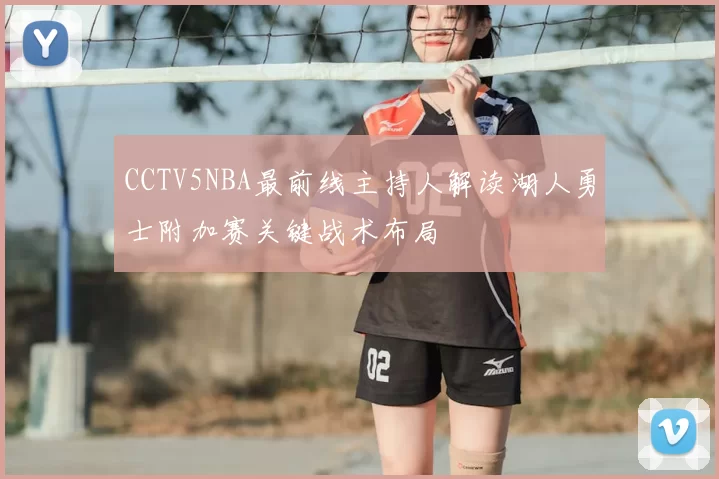 CCTV5NBA最前线主持人解读湖人勇士附加赛关键战术布局