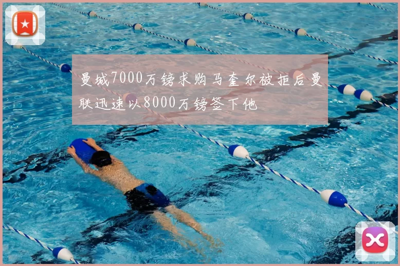 曼城7000万镑求购马奎尔被拒后曼联迅速以8000万镑签下他