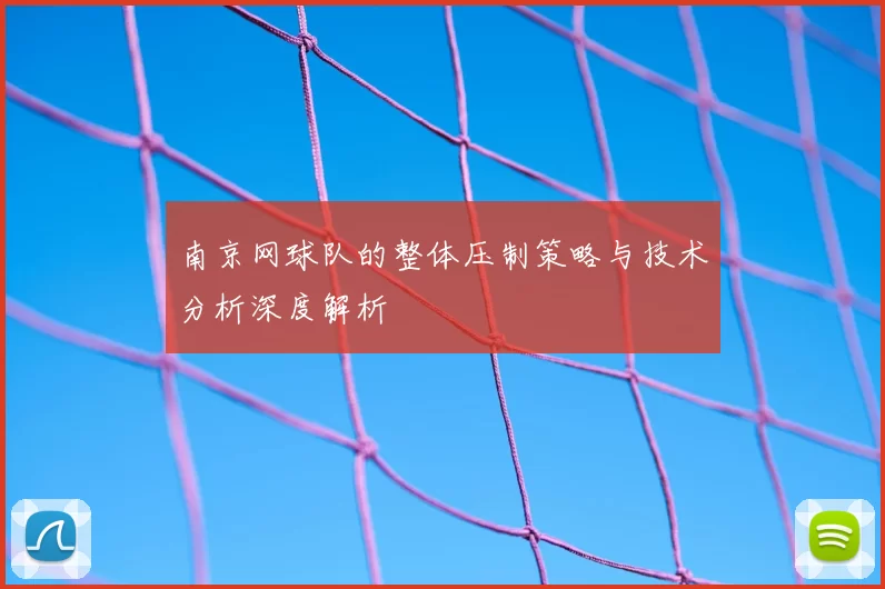 南京网球队的整体压制策略与技术分析深度解析