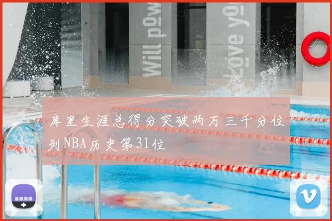 库里生涯总得分突破两万三千分位列NBA历史第31位