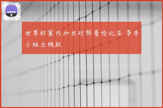 世界杯塞内加尔对阵哥伦比亚 争夺小组出线权