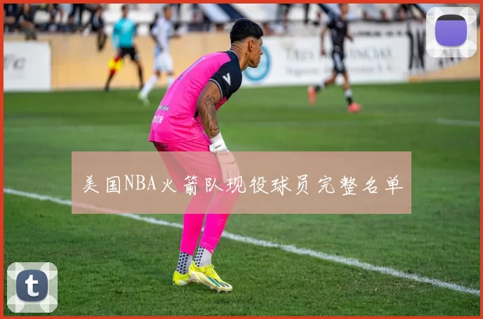 美国NBA火箭队现役球员完整名单