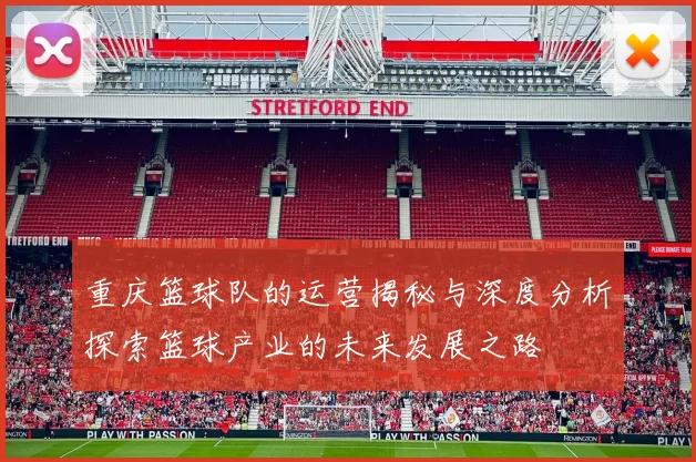 重庆篮球队的运营揭秘与深度分析探索篮球产业的未来发展之路