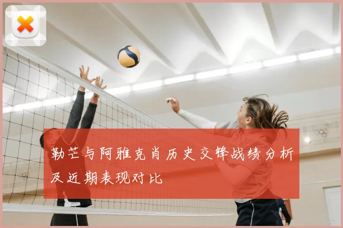 勒芒与阿雅克肖历史交锋战绩分析及近期表现对比