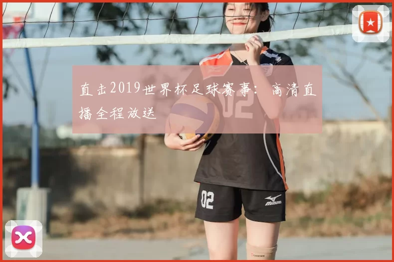 直击2019世界杯足球赛事:高清直播全程放送