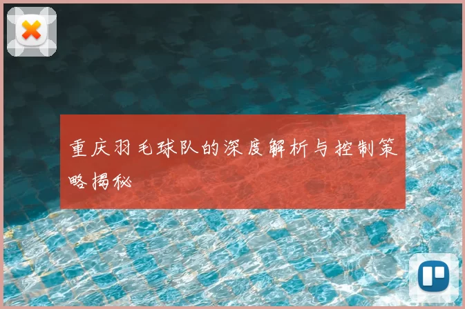 重庆羽毛球队的深度解析与控制策略揭秘