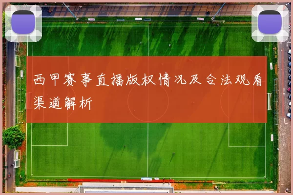 西甲赛事直播版权情况及合法观看渠道解析