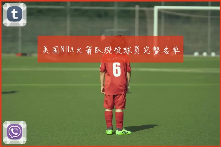 美国NBA火箭队现役球员完整名单