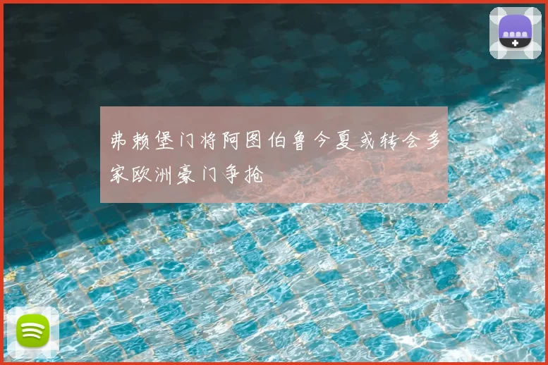 弗赖堡门将阿图伯鲁今夏或转会多家欧洲豪门争抢