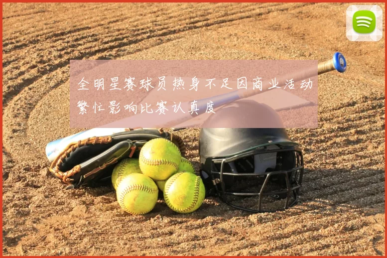 全明星赛球员热身不足因商业活动繁忙影响比赛认真度