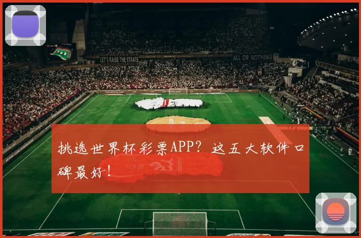 挑选世界杯彩票APP？这五大软件口碑最好！
