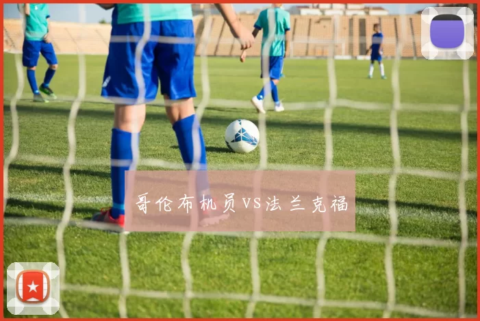哥伦布机员vs法兰克福